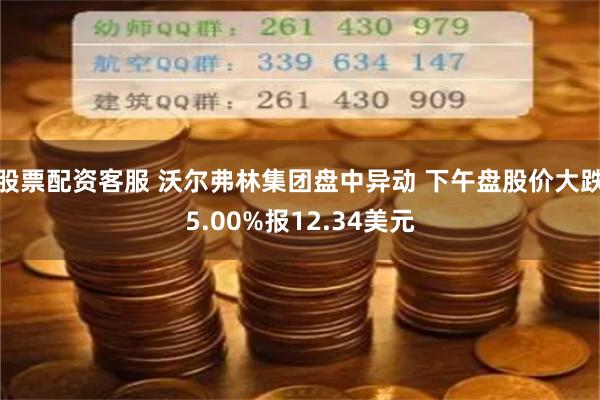 股票配资客服 沃尔弗林集团盘中异动 下午盘股价大跌5.00%报12.34美元