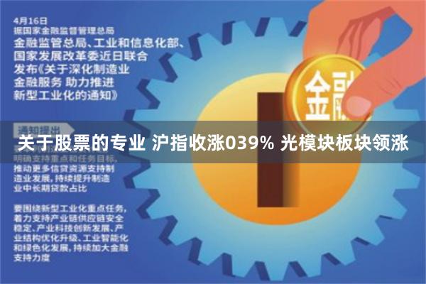 关于股票的专业 沪指收涨039% 光模块板块领涨