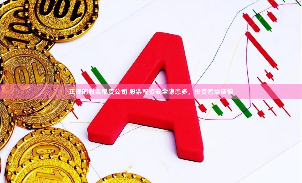 正规的股票配资公司 股票配资安全隐患多，投资者需谨慎