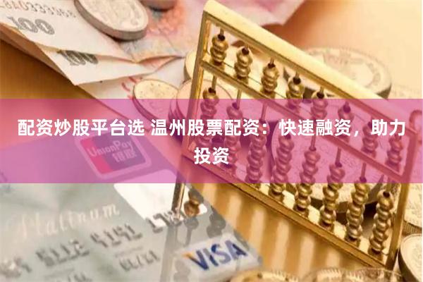 配资炒股平台选 温州股票配资：快速融资，助力投资