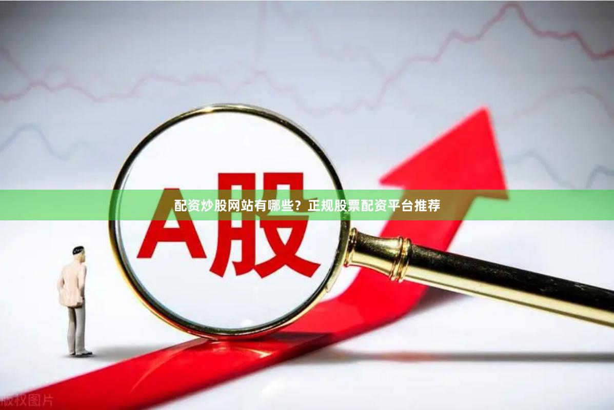 配资炒股网站有哪些?正规股票配资平台推荐