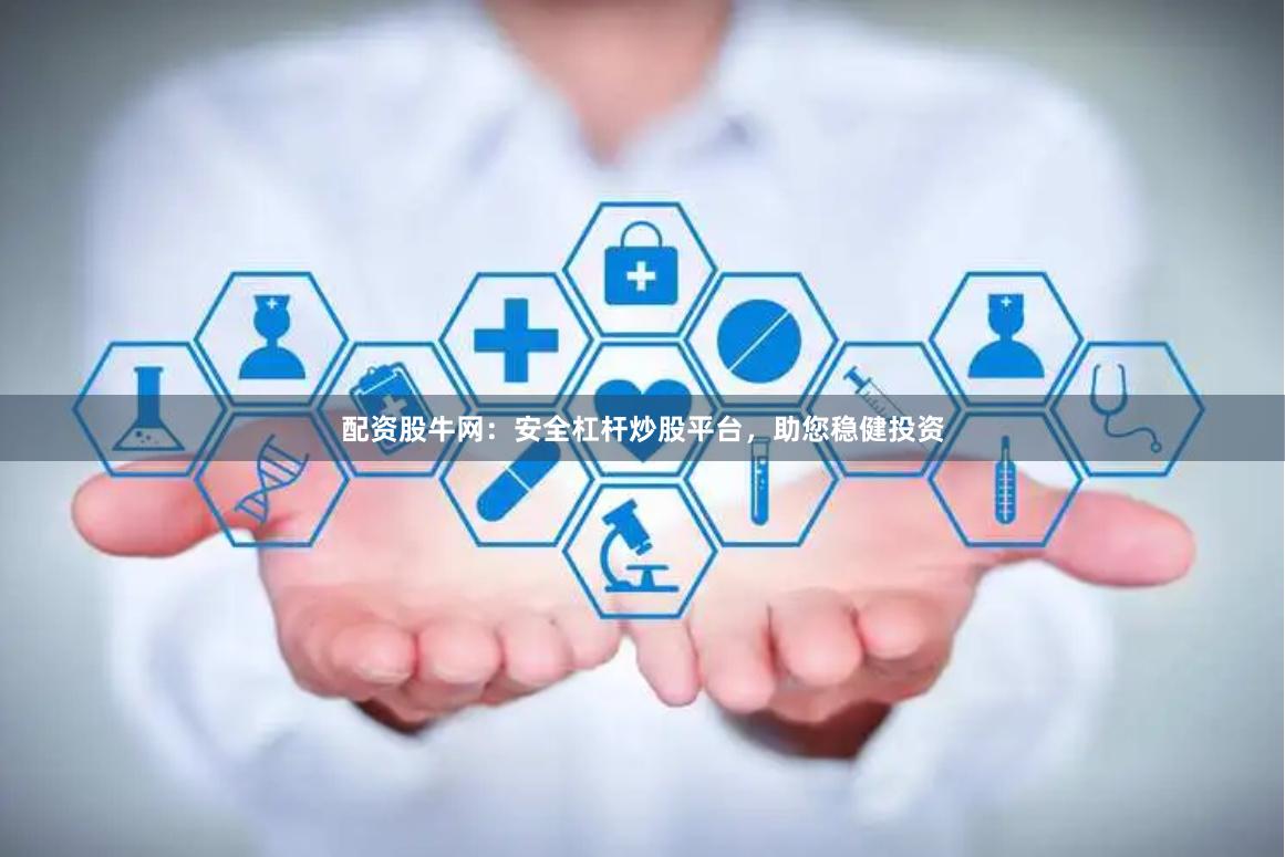 配资股牛网：安全杠杆炒股平台，助您稳健投资