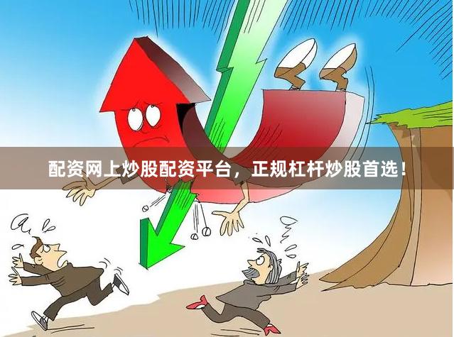 配资网上炒股配资平台，正规杠杆炒股首选！