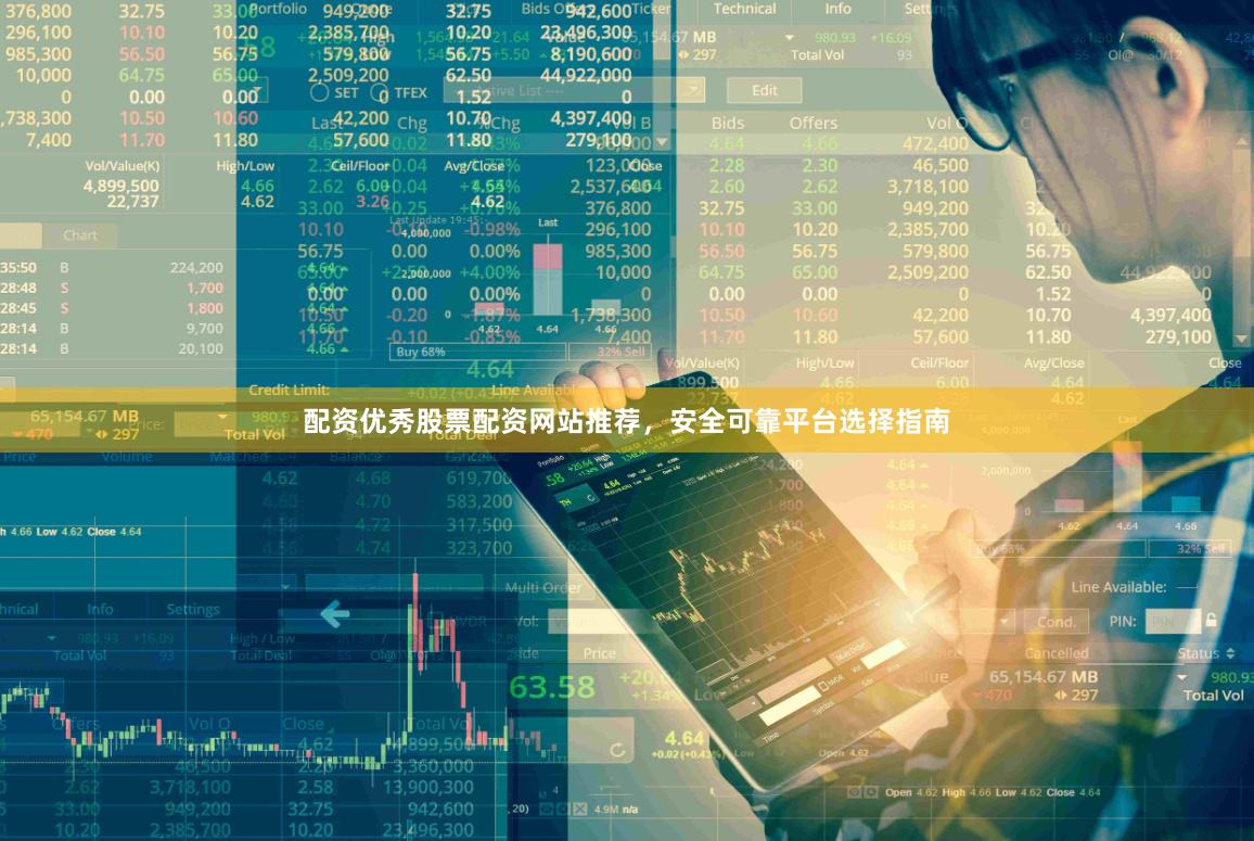配资优秀股票配资网站推荐，安全可靠平台选择指南