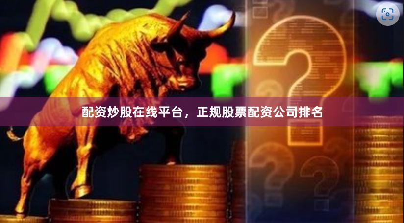 配资炒股在线平台,正规股票配资公司排名