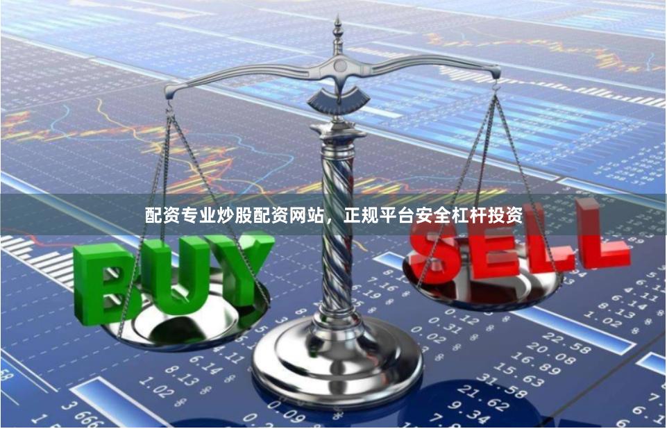 配资专业炒股配资网站,正规平台安全杠杆投资