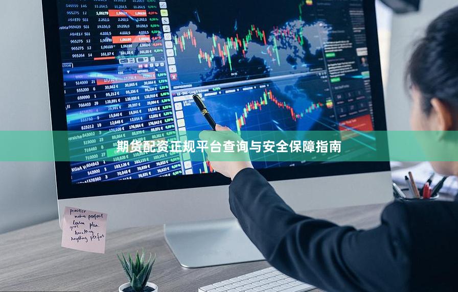 期货配资正规平台查询与安全保障指南