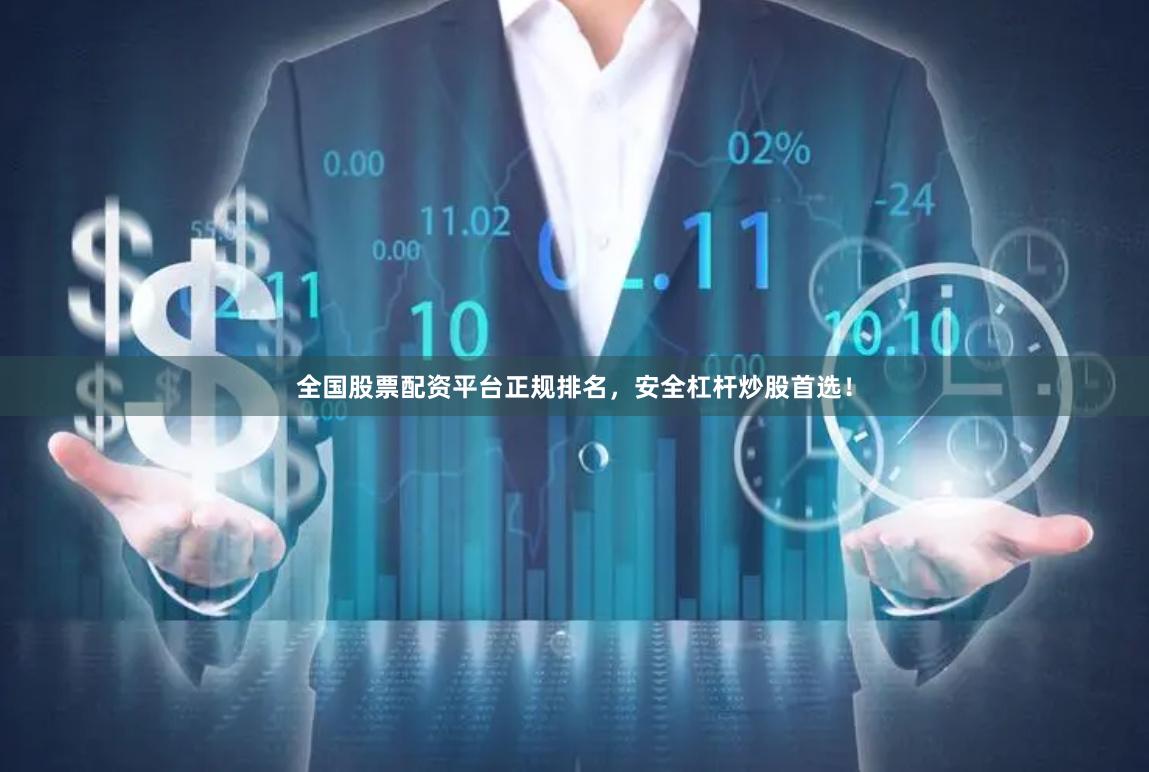 全国股票配资平台正规排名，安全杠杆炒股首选！