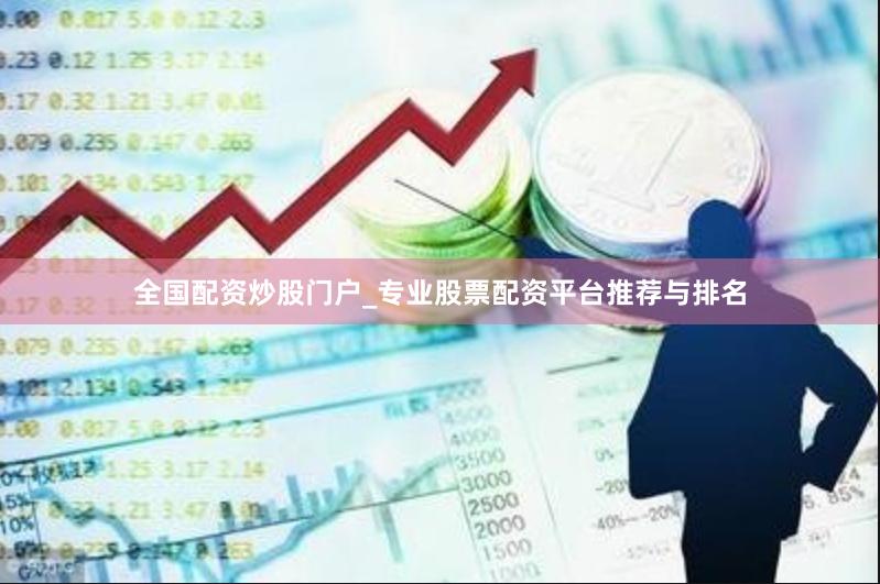 全国配资炒股门户_专业股票配资平台推荐与排名