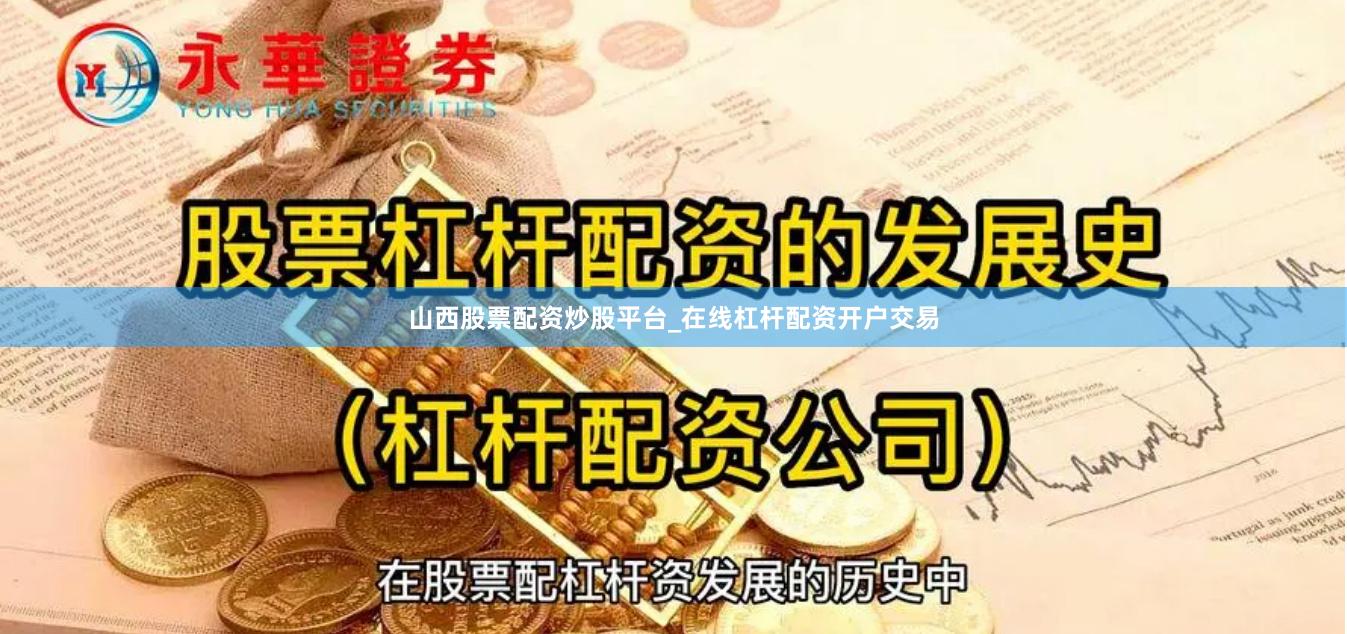 山西股票配资炒股平台_在线杠杆配资开户交易