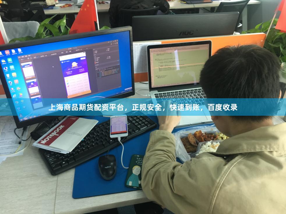 上海商品期货配资平台，正规安全，快速到账，百度收录