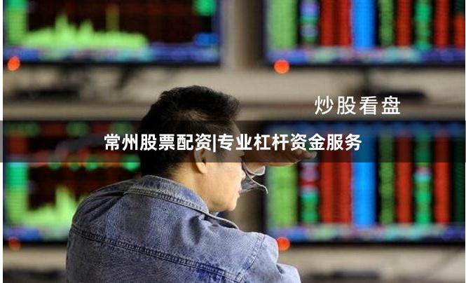 常州股票配资|专业杠杆资金服务