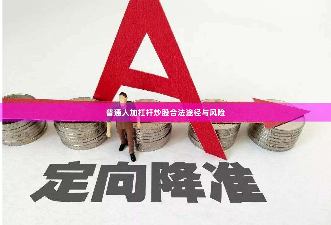 普通人加杠杆炒股合法途径与风险