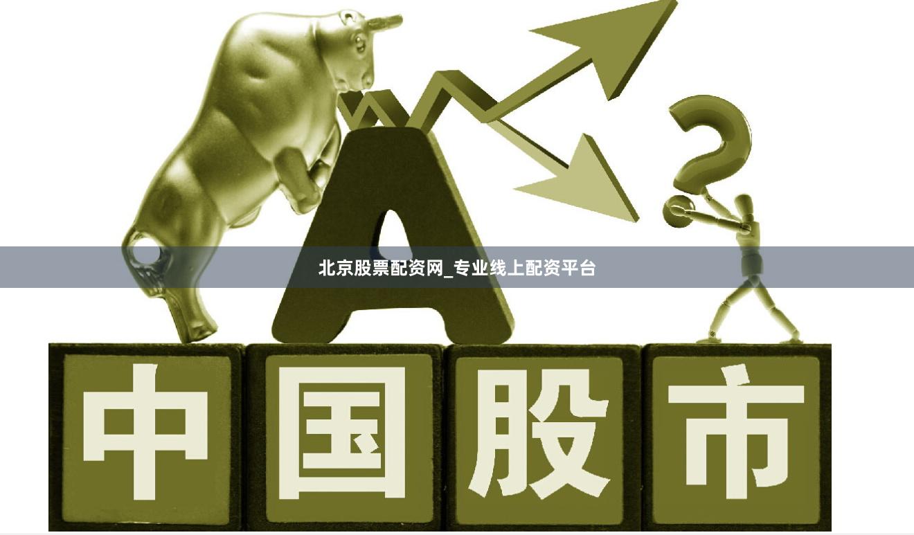 北京股票配资网_专业线上配资平台