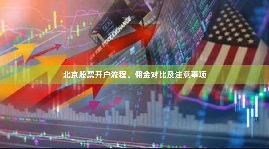 北京股票开户流程、佣金对比及注意事项