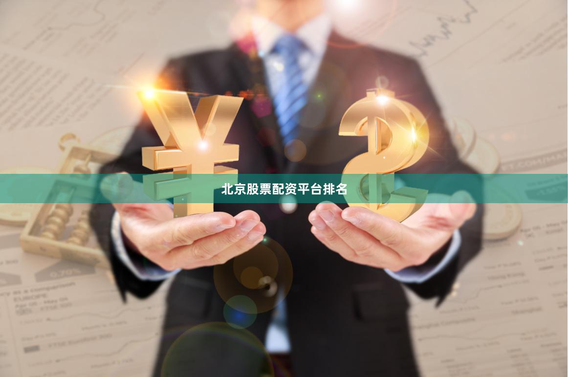 北京股票配资平台排名