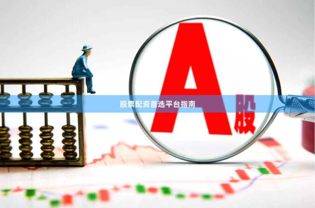 股票配资首选平台指南