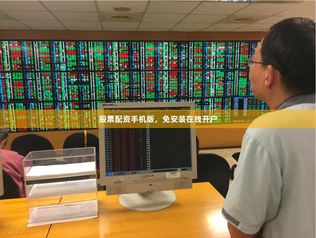 股票配资手机版，免安装在线开户
