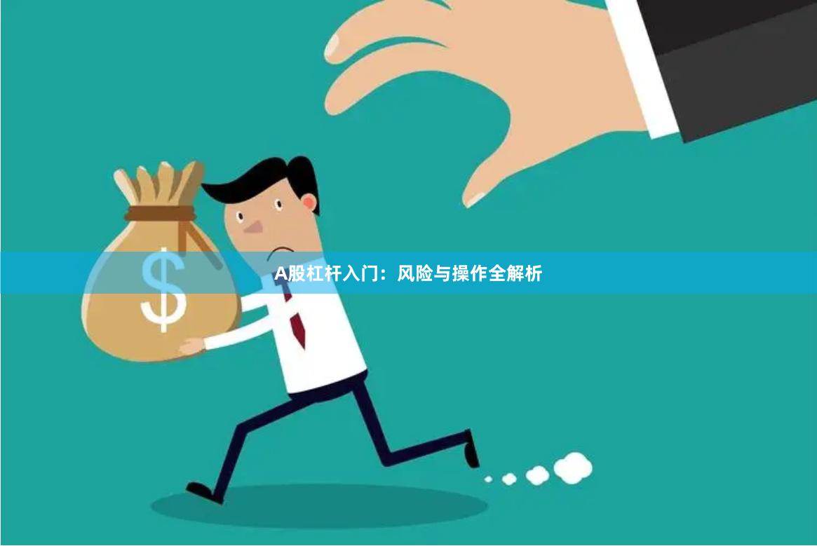 A股杠杆入门：风险与操作全解析