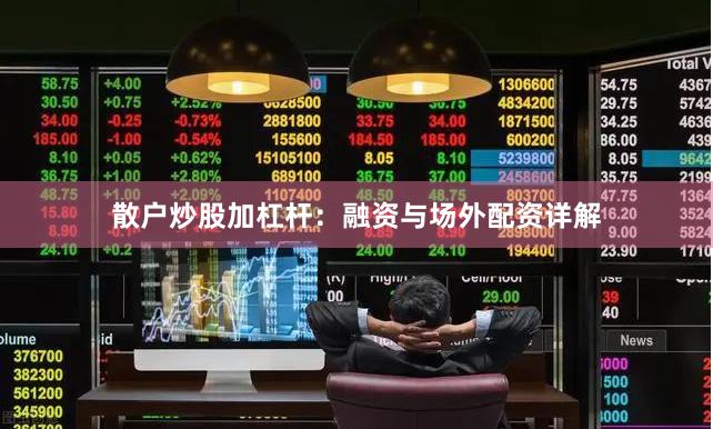 散户炒股加杠杆：融资与场外配资详解