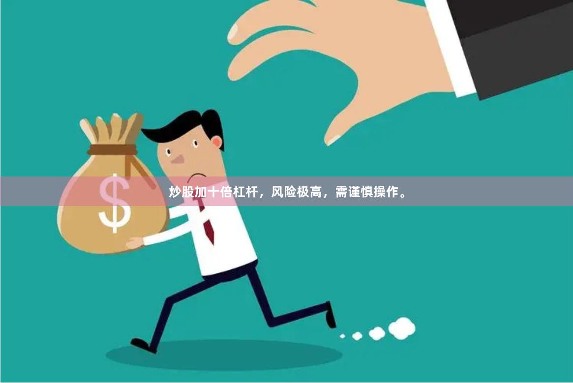炒股加十倍杠杆，风险极高，需谨慎操作。