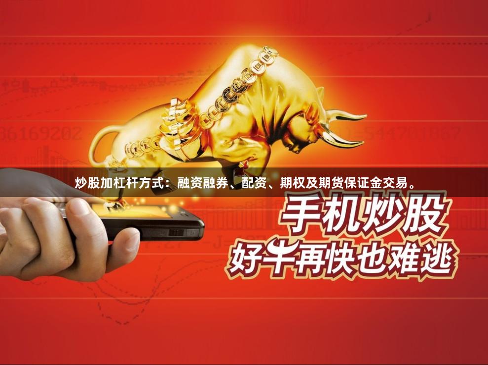 炒股加杠杆方式：融资融券、配资、期权及期货保证金交易。