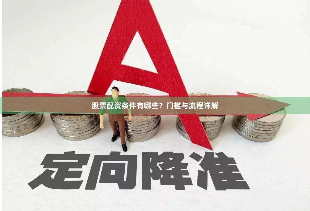 股票配资条件有哪些？门槛与流程详解