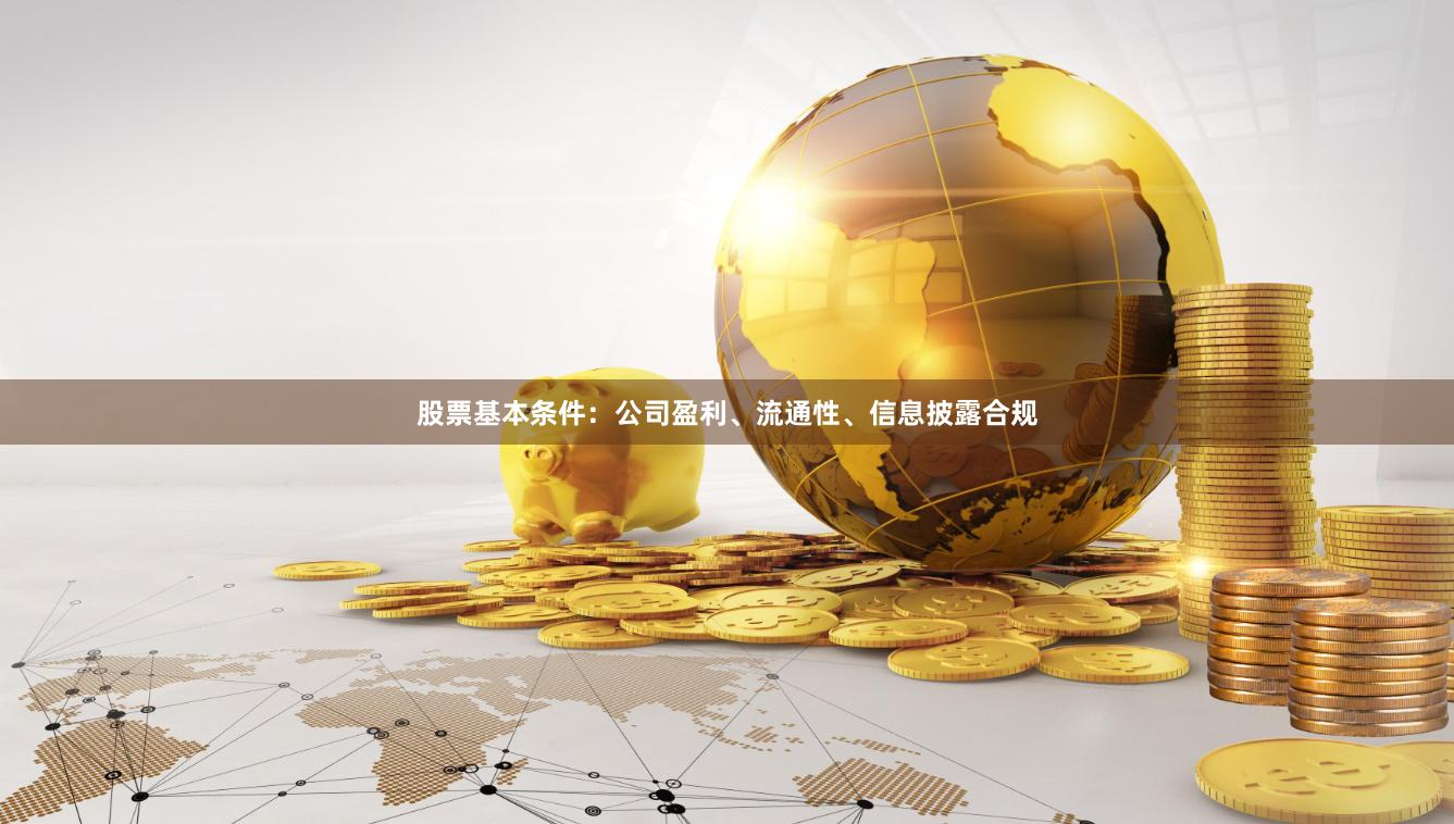 股票基本条件：公司盈利、流通性、信息披露合规