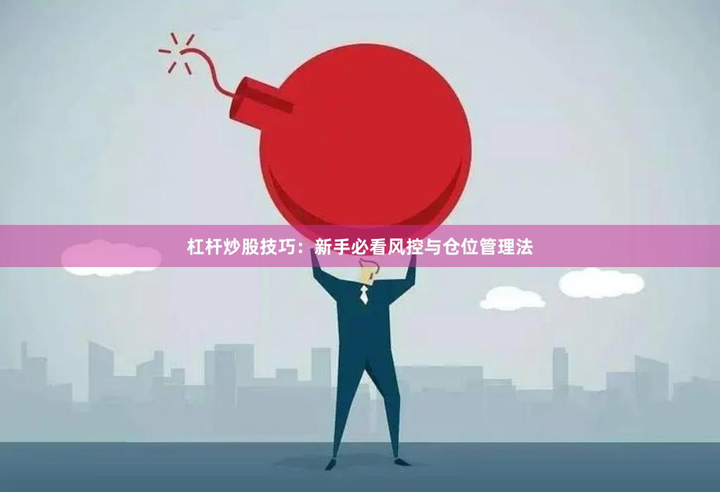 杠杆炒股技巧:新手必看风控与仓位管理法