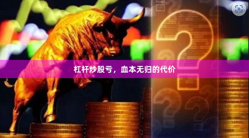 杠杆炒股亏,血本无归的代价
