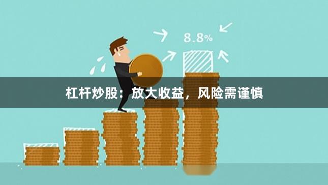 杠杆炒股：放大收益，风险需谨慎