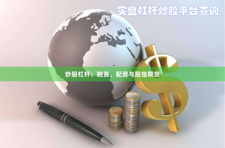 炒股杠杆：融资、配资与股指期货