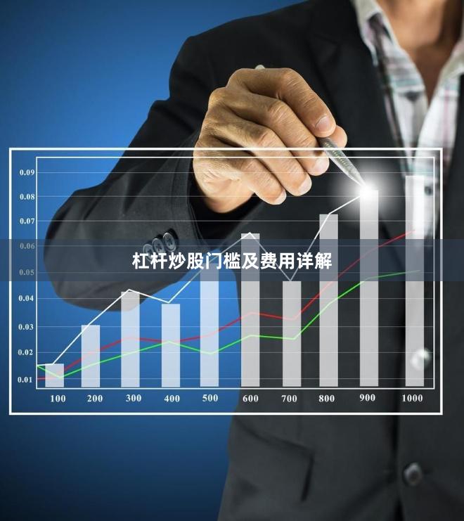 杠杆炒股门槛及费用详解