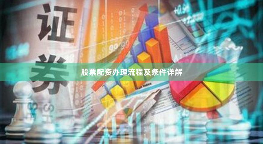 股票配资办理流程及条件详解