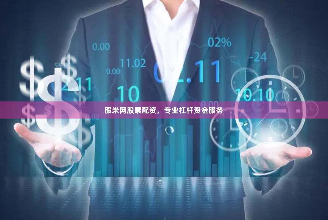股米网股票配资，专业杠杆资金服务