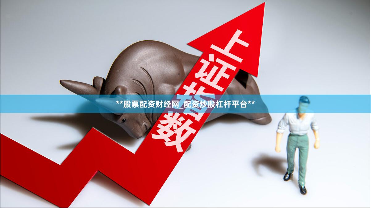 **股票配资财经网_配资炒股杠杆平台**