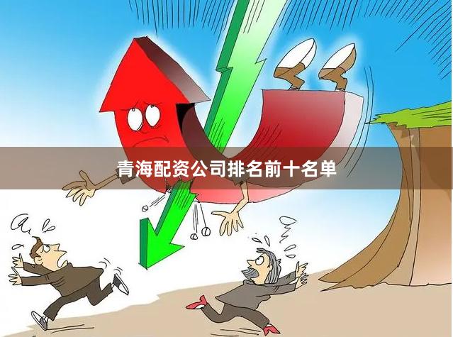 青海配资公司排名前十名单